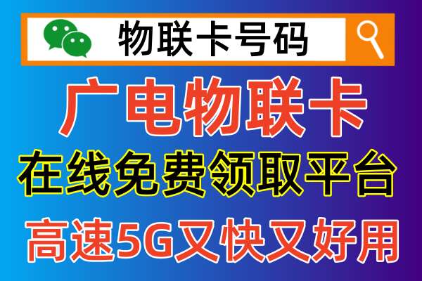 5g广电物联卡官方申请平台，有哪些正规靠谱资费便宜的办理渠道呢！