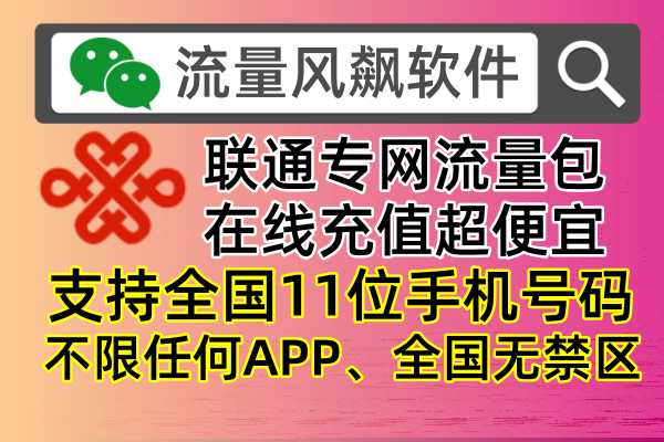 联通专网流量包手机充值，尽在流量风飙软件全国最低价更优惠