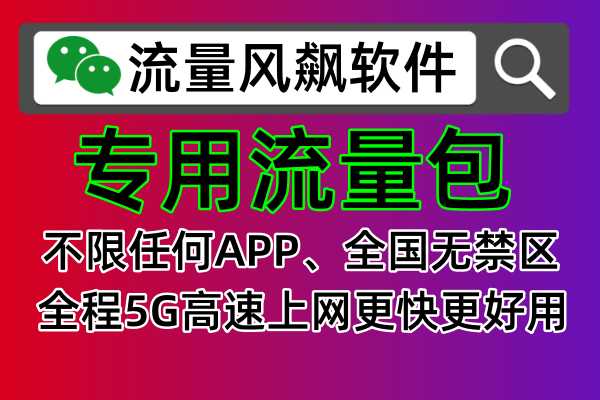 什么是专用流量包全国通用，并且不限任何手机APP上使用，无任何禁区
