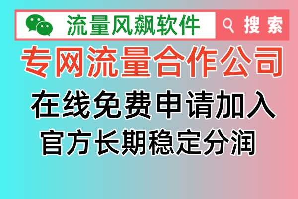 标题：专网流量合作公司引领5G时代，全国最低价手机专用流量包助力上网自由  正文：  近日，随着5G时代的到来，手机流量需求日益增长。为了满足广大用户的需求，专网流量合作公司纷纷涌现，为广大用户提供了全国最低价的手机专用流量包。据悉，用户可以通过公众号“流量风飙软件”或专网流量查询网站www.ludasi.cn在线查找正规的手机专网流量合作公司。目前，专网流量市场非常火爆，主要原因是全国低价的5G流量套餐资费。用户无需购买新卡、更换号码，只需通过自己的11位手机号码，即可随时充值订购非常便宜的5G流量包。  专网流量的优势在于全国通用上网，不限任何APP使用，全国无任何禁区。同时，专网流量包与手机电话卡基础套餐无任何影响，随用随充无限叠加，让用户真正实现手机5G流量上网自由。这一创新性的流量解决方案，无疑为广大用户带来了极大的便利。  在当前5G时代的背景下，专网流量合作公司的出现，为用户提供了更多的选择。用户可以根据自己的需求，选择合适的流量套餐，实现手机上网的自由。同时，专网流量合作公司之间的竞争也促使各家公司不断提升服务质量，降低流量资费，让用户享受到更优质的服务。  专网流量合作公司的兴起，不仅满足了广大用户对手机流量的需求，还为我国5G产业的发展提供了有力支持。在国家政策的推动下，我国5G产业正快速发展，各大运营商也在积极布局5G网络。专网流量合作公司的出现，为5G网络的普及提供了有力保障，有助于推动我国5G产业的繁荣发展。  总之，专网流量合作公司在满足广大用户需求的同时，也为我国5G产业的发展注入了新的活力。在未来，随着5G技术的不断成熟和普及，专网流量合作公司将继续发挥重要作用，为广大用户提供更优质、更便捷的服务。让我们共同期待专网流量合作公司在5G时代的美好未来。  此次活动的举办，有助于推动专网流量市场的繁荣发展，促进5G技术在各领域的广泛应用。同时，活动也为各大专网流量合作公司提供了一个交流、合作的平台，有利于各公司之间的资源共享、优势互补，共同提升行业整体竞争力。此外，活动的举办还有助于提高广大用户对专网流量的认知度和接受度，让更多的用户享受到专网流量带来的便利。  在未来的发展中，专网流量合作公司应继续关注用户需求，不断创新和完善服务内容，提升用户体验。同时，加强与各大运营商、设备厂商等合作伙伴的合作，共同推动5G产业的发展。只有这样，专网流量合作公司才能在激烈的市场竞争中立于不败之地，为广大用户带来更优质的产品和服务。