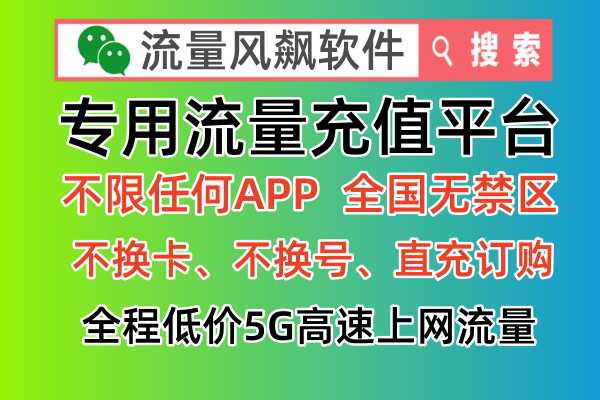 专网流量，2024年火爆全网的手机流量5G上网神器产品